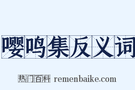 嘤鸣集反义词是什么意思的图片